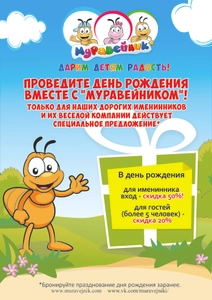 День Рождения вместе с Муравейником! Скидка имениннику 50%