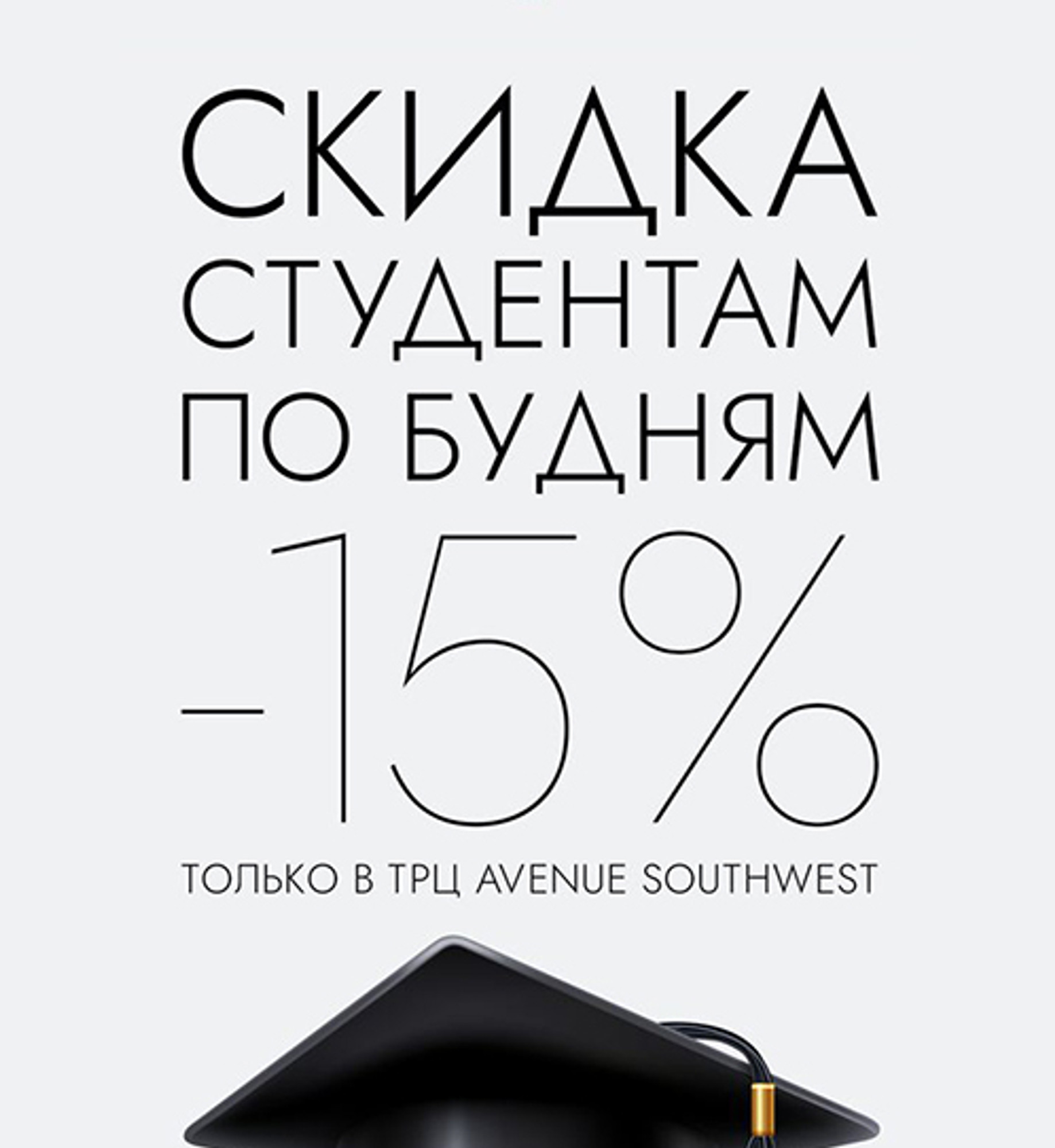 ТЦ АВЕНЮ: Скидка 15% для студентов!