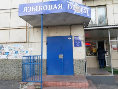 Глобус (Курсы иностранных языков)
