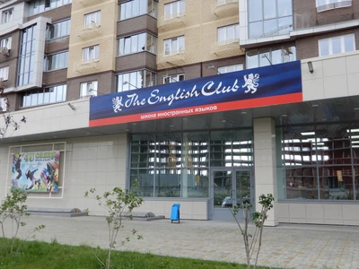 The English Club (Курсы иностранных языков)