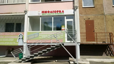 Пифагорка (Клуб для детей и подростков )