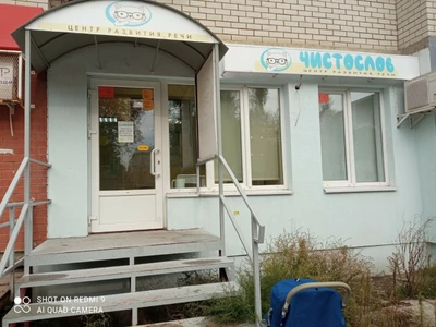 Чистослов (Логопеды )