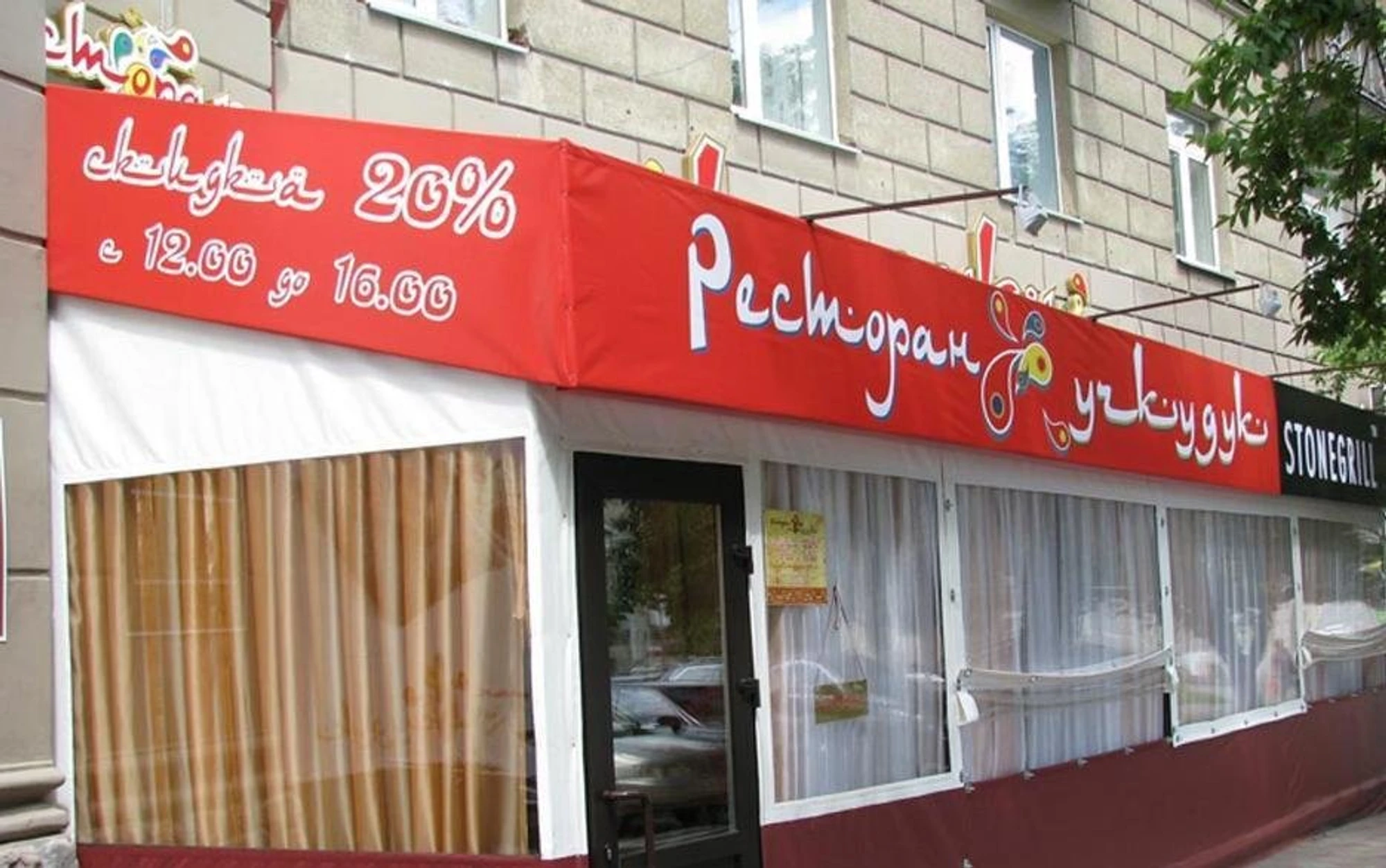 Учкудук (Ресторан )