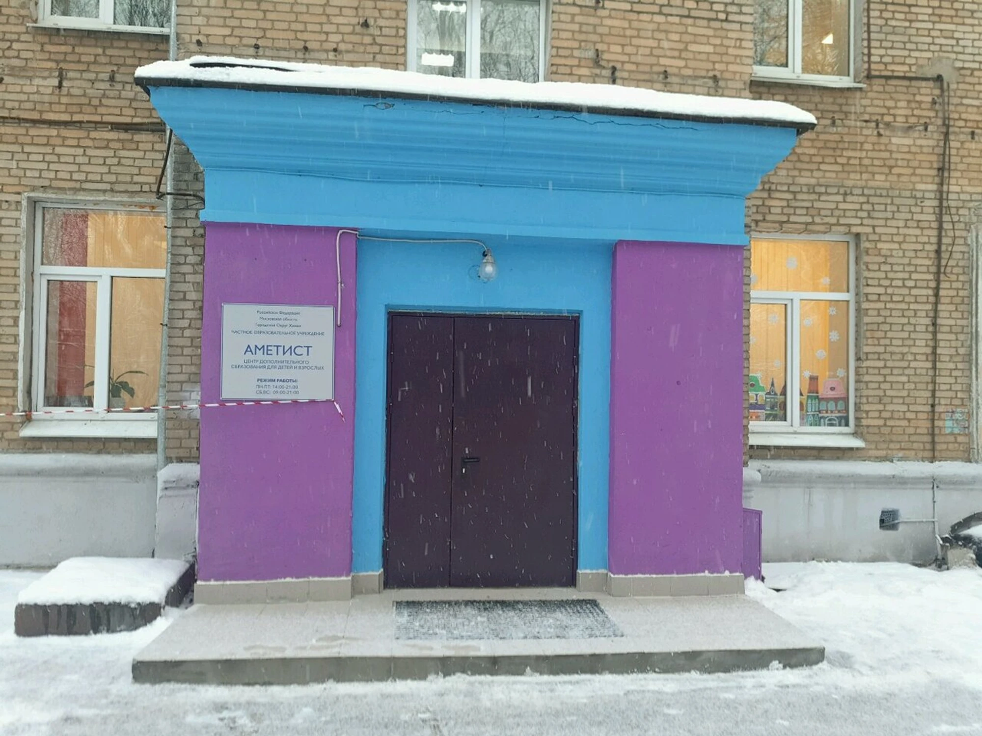 Аметист (Частная школа )