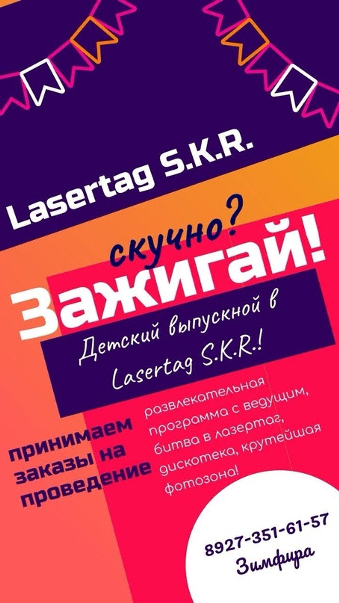 Детский выпускной в лазертаг S.K.R.