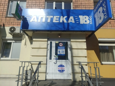 Аптека 18 плюс (Аптека)