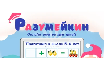 Развивающая платформа «Разумейкин»