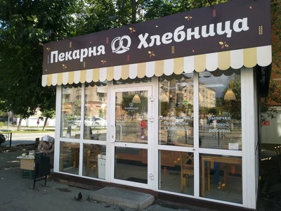 Хлебница (Булочная, пекарня )