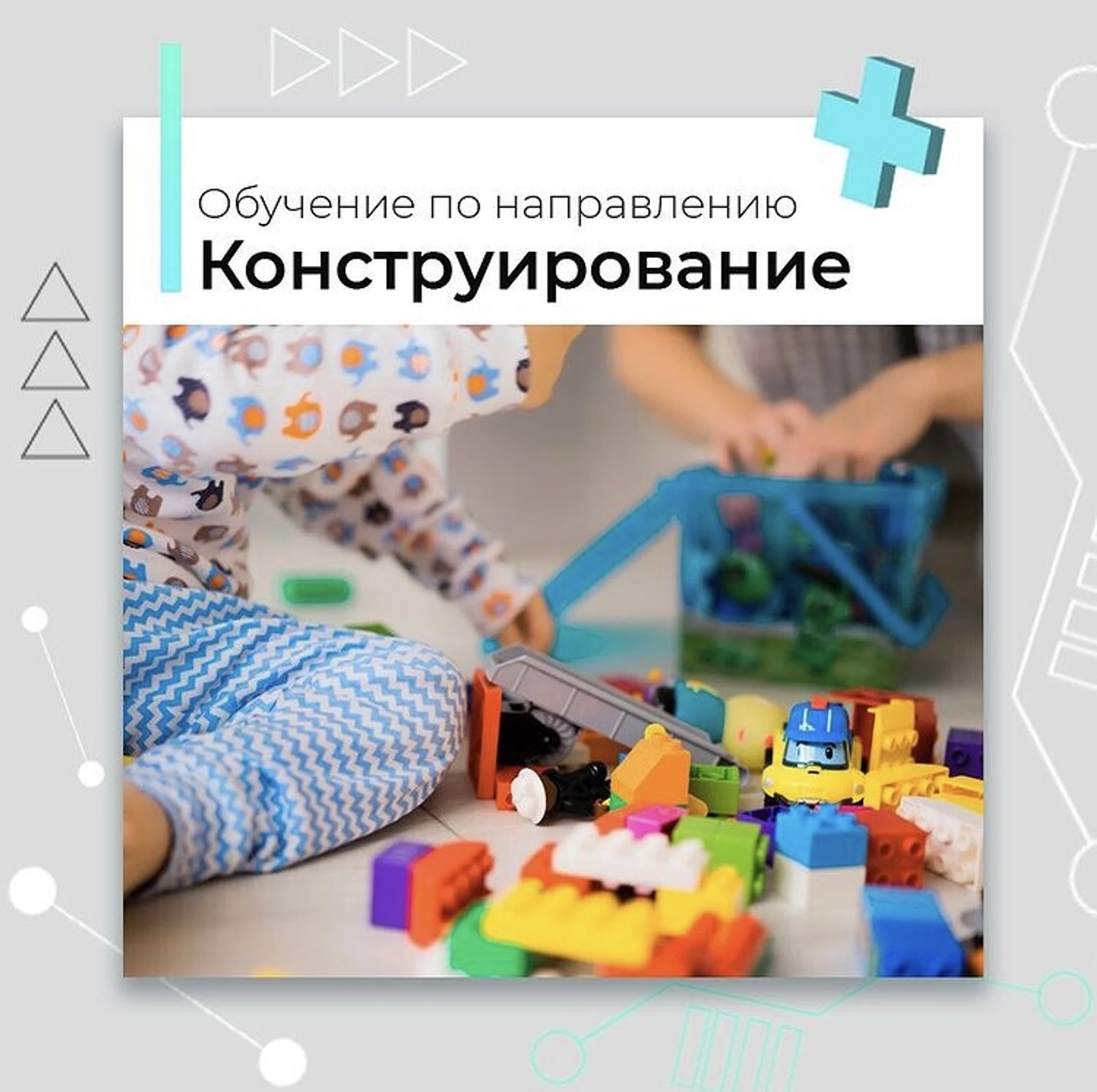 Курс «КОНСТРУИРОВАНИЕ»