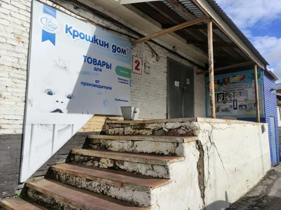 Крошкин Дом (Детский магазин )