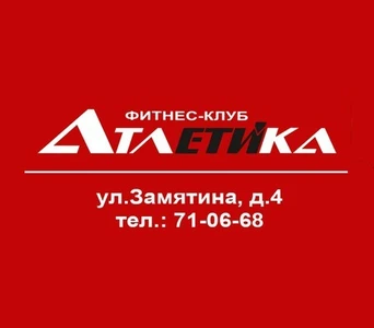 Атлетика (Фитнес-клуб)
