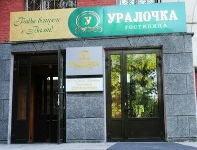 Центр гостеприимства и отдыха Уралочка,  (Гостиница )