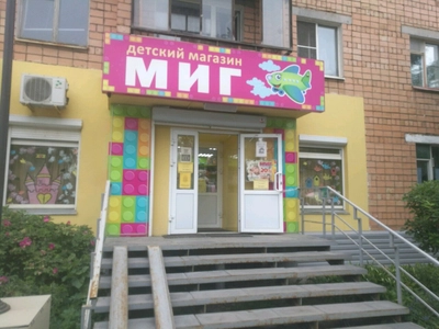 Миг (Детский магазин )