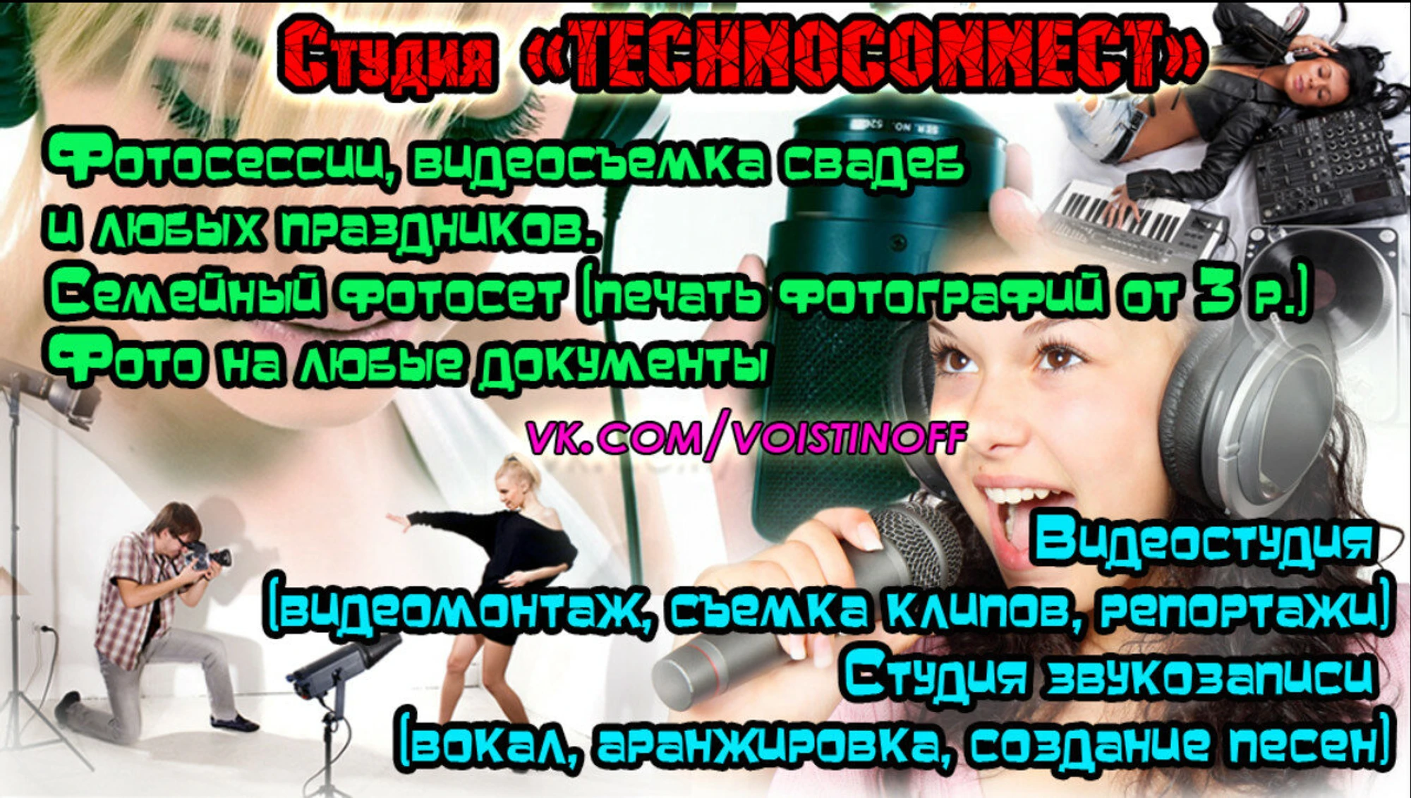Technoconnect (Студия звукозаписи )