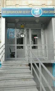 Ибн-Сина (Медцентр, клиника )