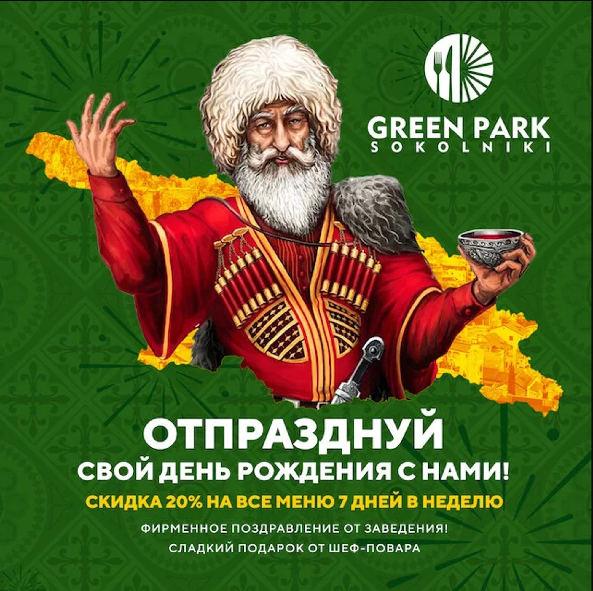 Скидка 20% в день рождения на все меню в ресторане "Green Park Sokolniki"