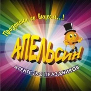Апельсин (Праздничное агентство)