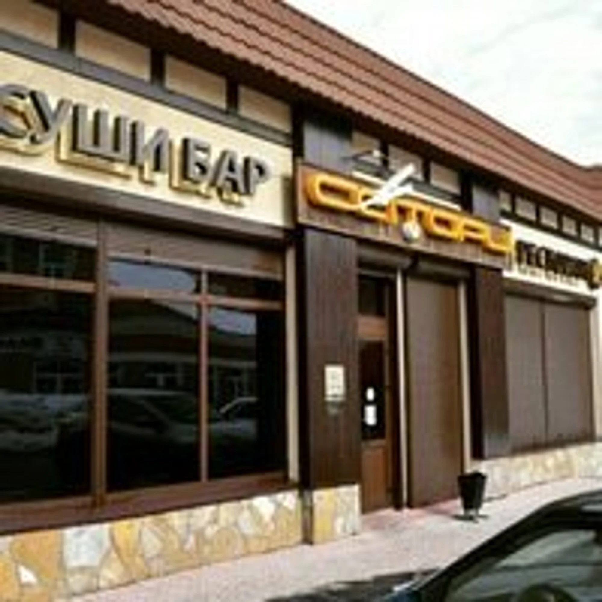 Сатори (Суши-бар )