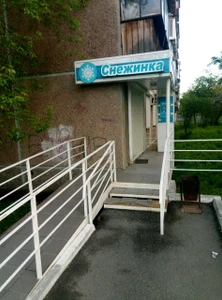 Стоматология Снежинка (Стоматологическая клиника)