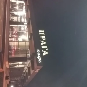 Прага (Кафе)