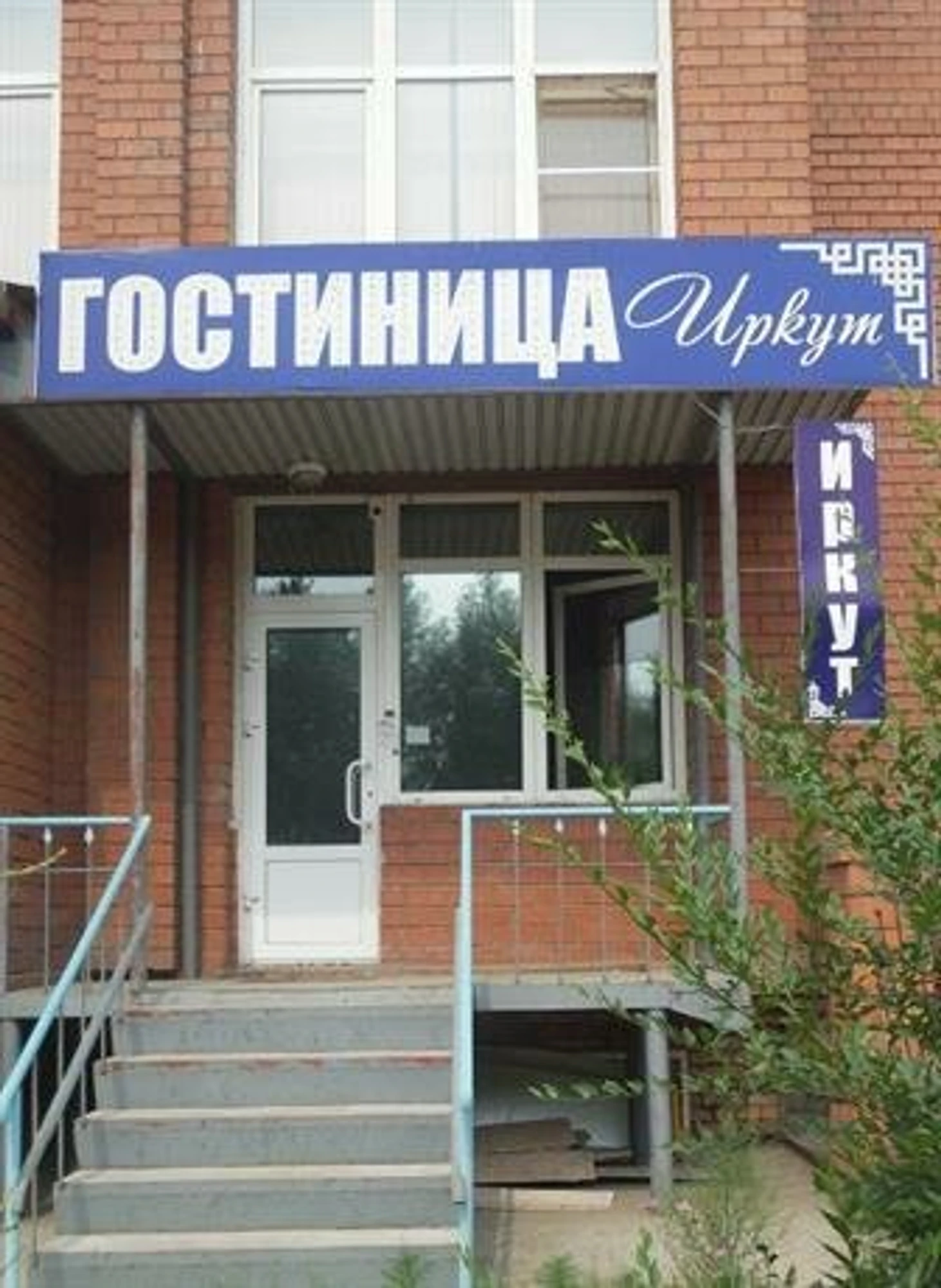 Иркут (Гостиница)