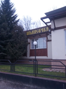 Империя (Ресторан )