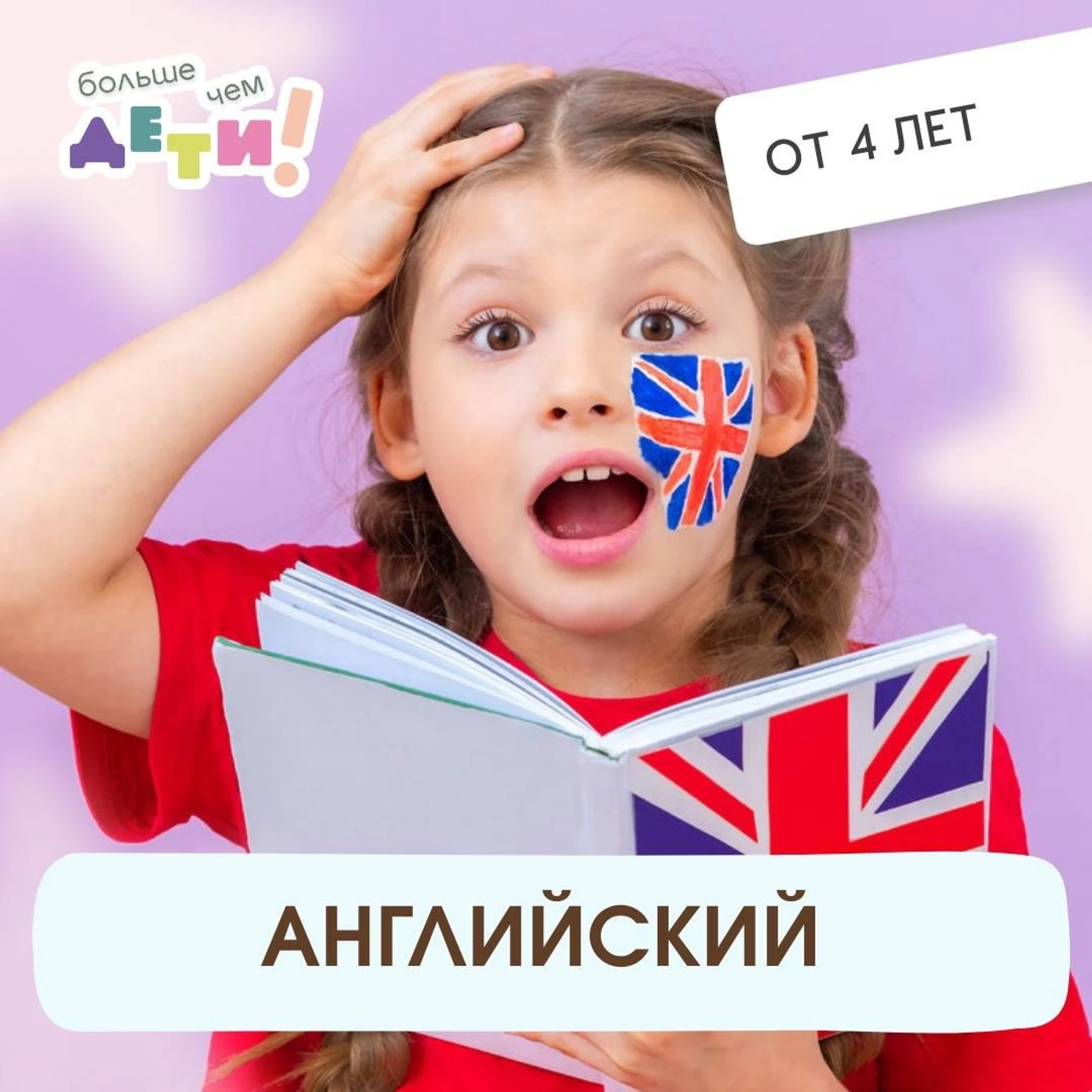 Английский (от 4х лет до 7 лет)