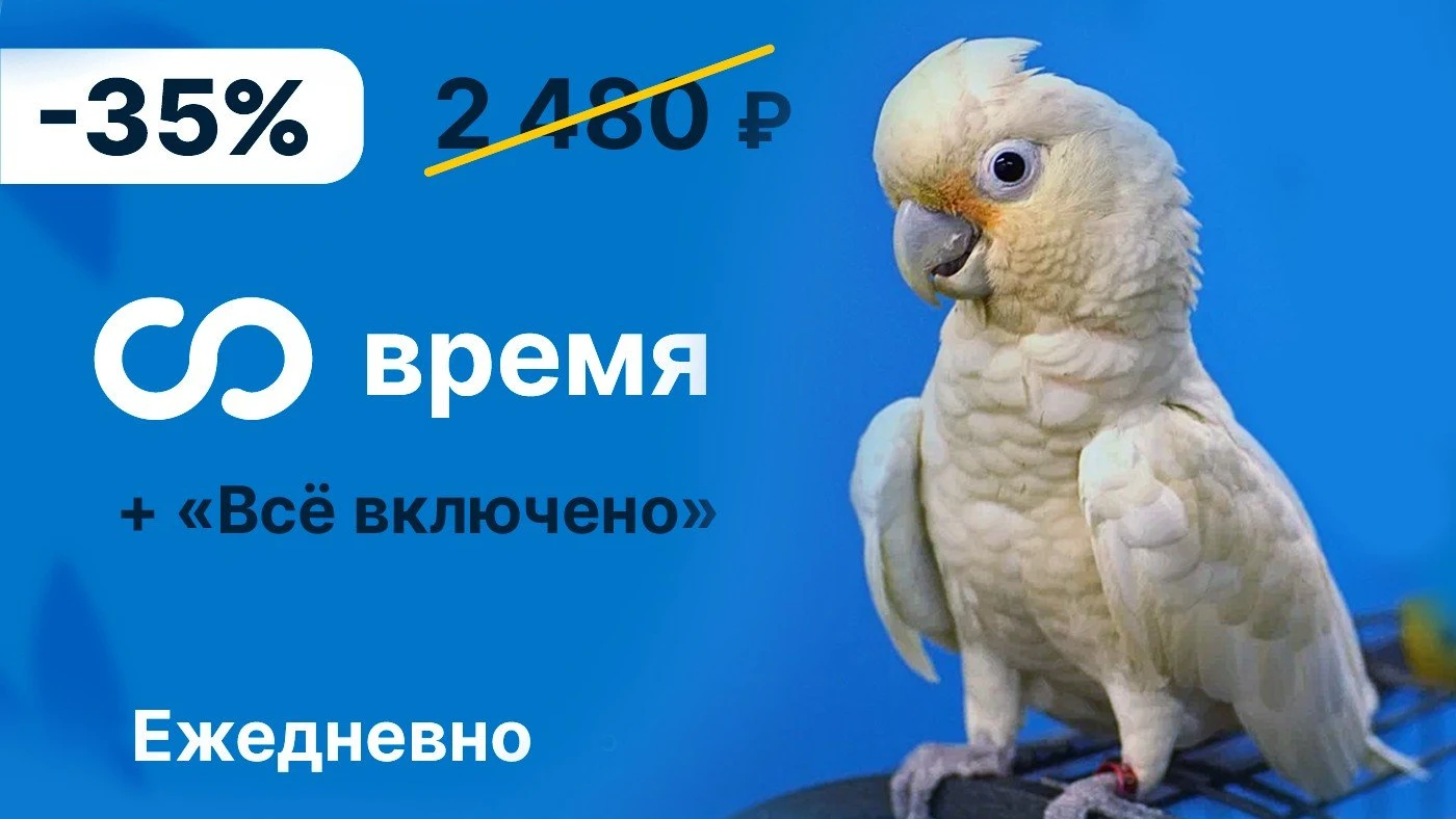 Безлимитное посещение со скидкой -35%  в тайм-кафе "Мир Какаду"