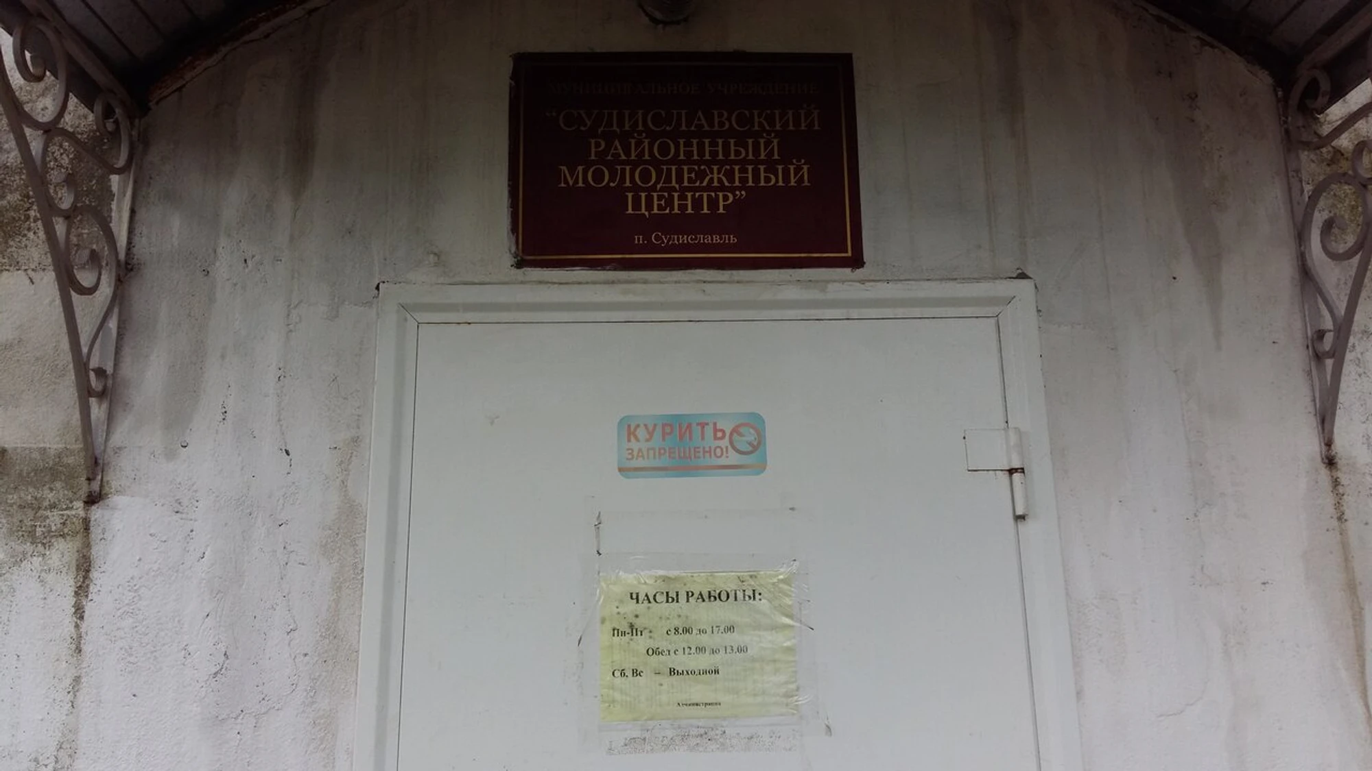 Судиславский Районный Молодёжный центр (Спортивный клуб, секция )