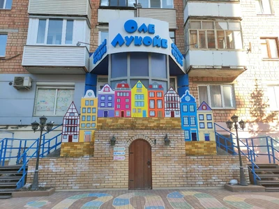 Оле Лукойе (Детские игровые залы и площадки)