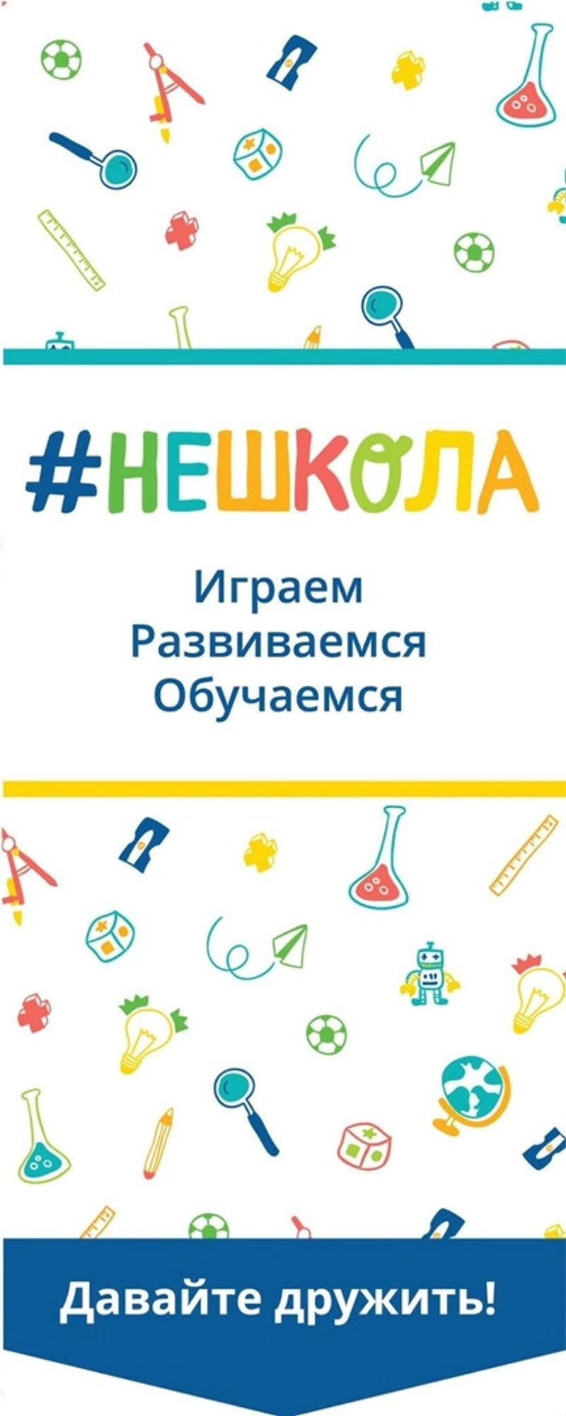 Детский центр #НЕШКОЛА