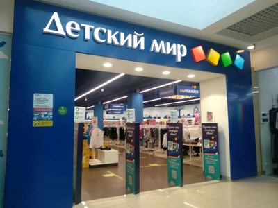 Детский мир (Детский магазин )