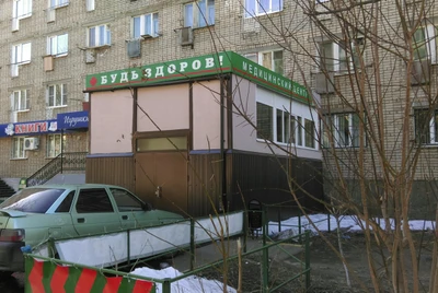 Будь здоров (Медцентр, клиника)