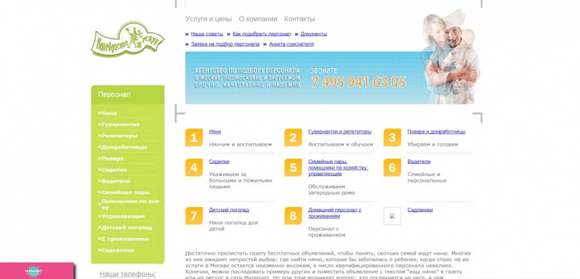 "Калейдоскоп услуг", агентство по подбору персонала в Москве 