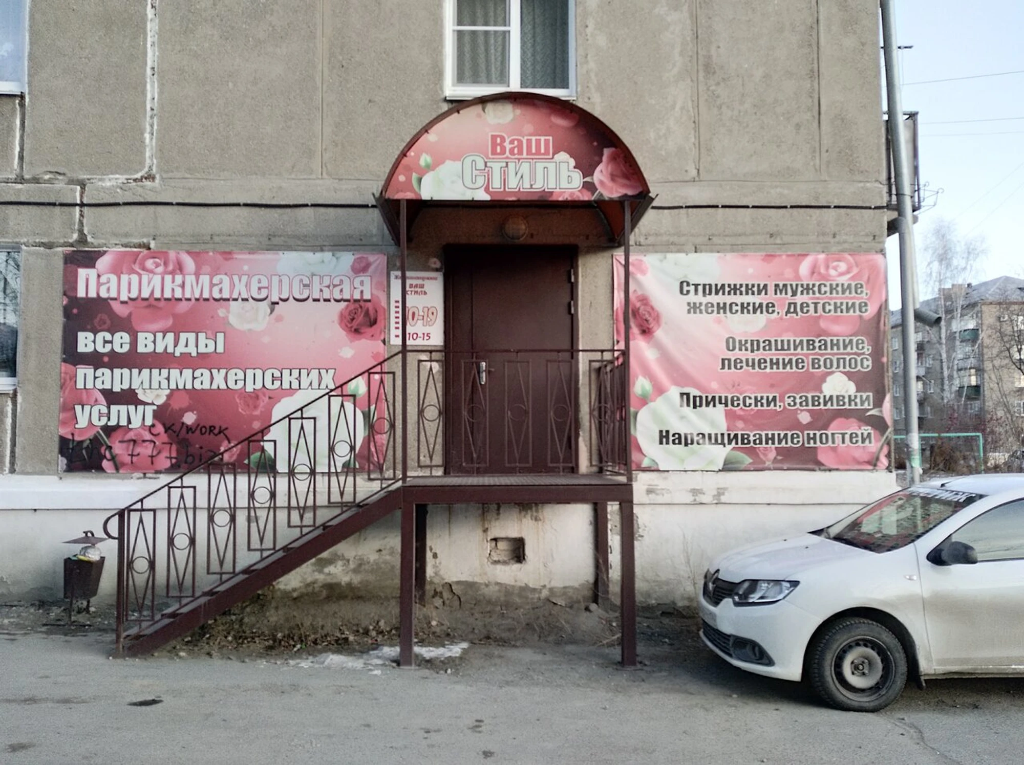 Ваш стиль (Парикмахерская)