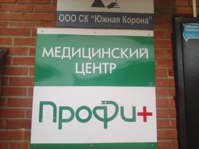 Профи + (Медицинская комиссия)