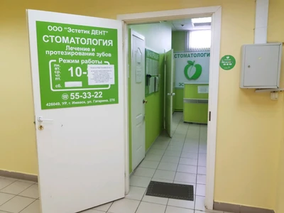 Эстетик Дент (Стоматологическая клиника)