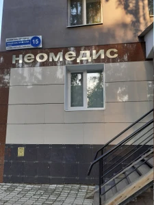 Неомедис (Медцентр, клиника)