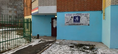 Движение (Изготовление протезно-ортопедических изделий)