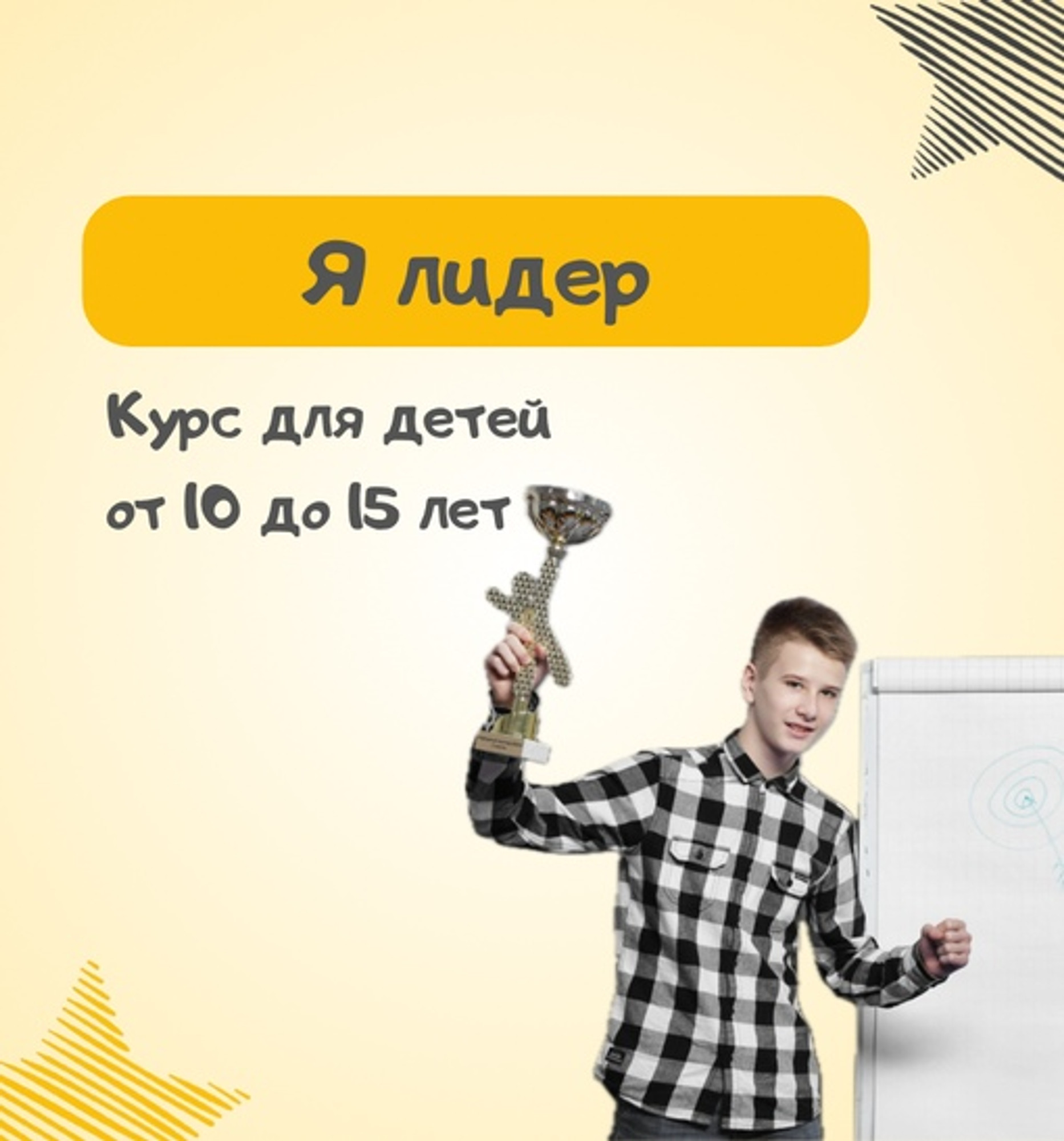 Курс "Я - лидер" с 10-15 лет