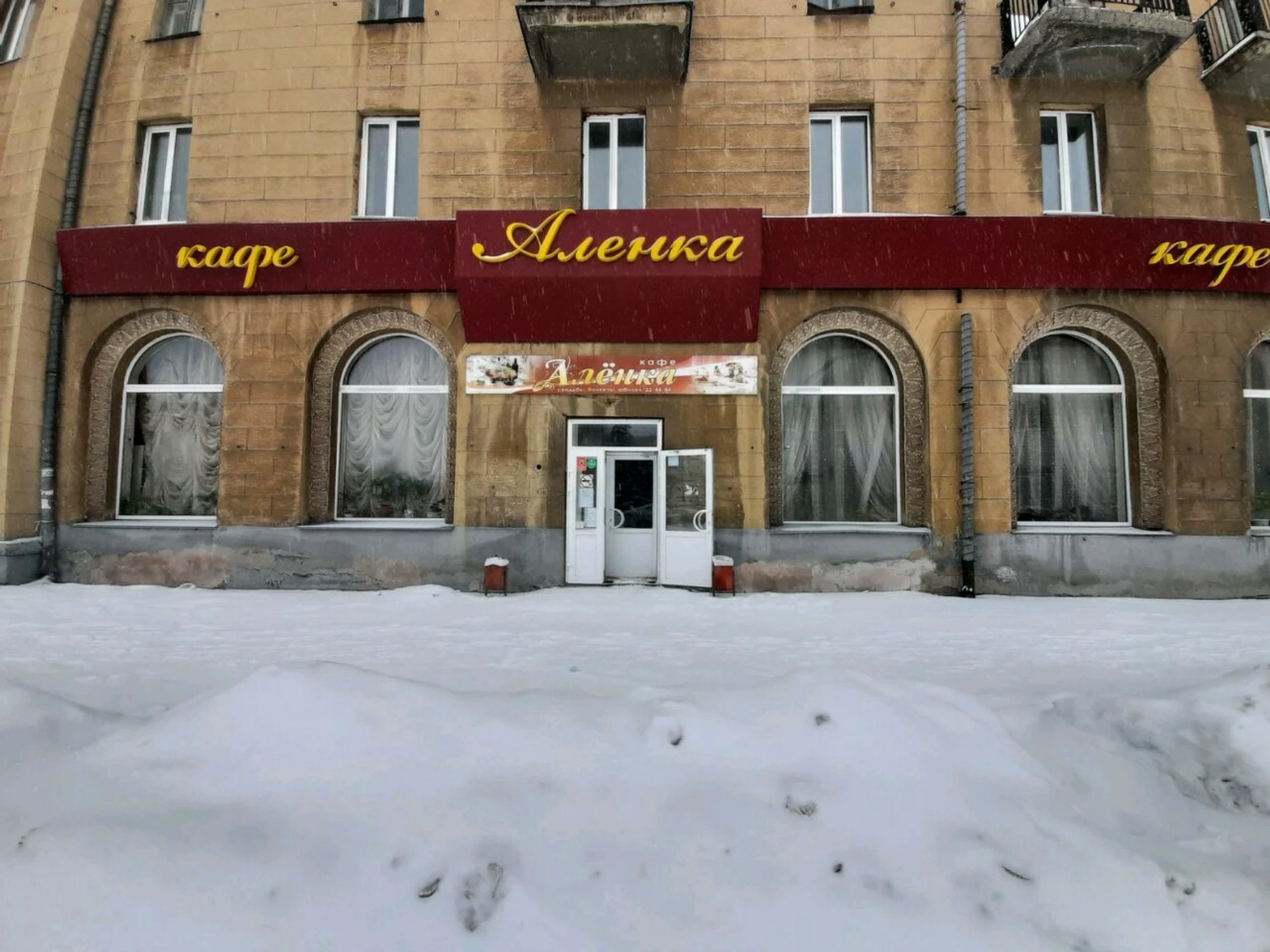 Аленка (Кафе)
