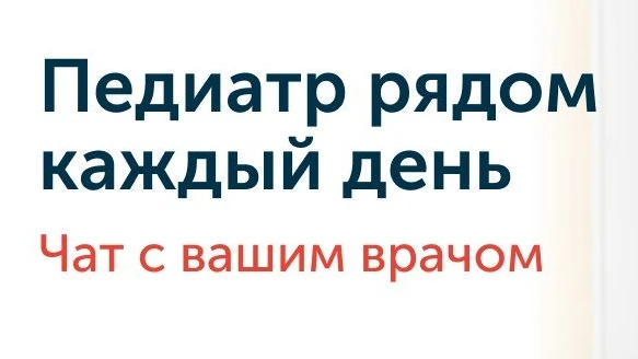 Педиатр рядом каждый день