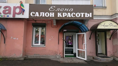 Елена (Салон красоты)