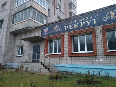 Федерация бокса Удмуртской Республики (Спортивный клуб, секция )