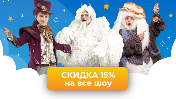 Скидка 15% на все шоу от Детского театра Андрея Фартушного