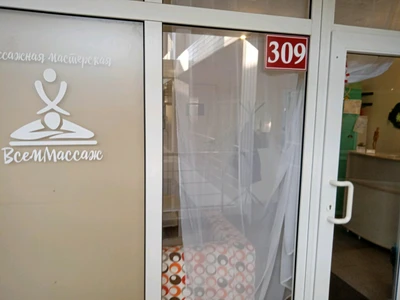 ВсемМассаж (Массажный салон)