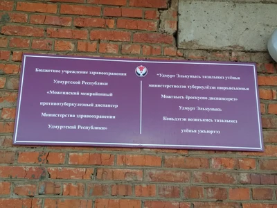 Куз МЗ УР Можгинский межрайонный противотуберкулезный диспансер (Диспансер)