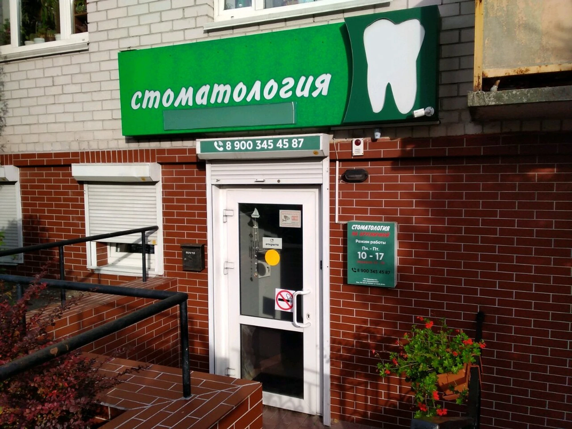 Стоматология на Брусничной (Стоматологическая клиника)