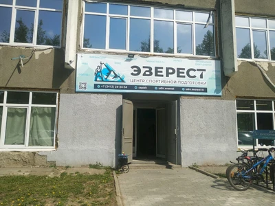 Центр спортивной подготовки Эверест (Спортивный комплекс )