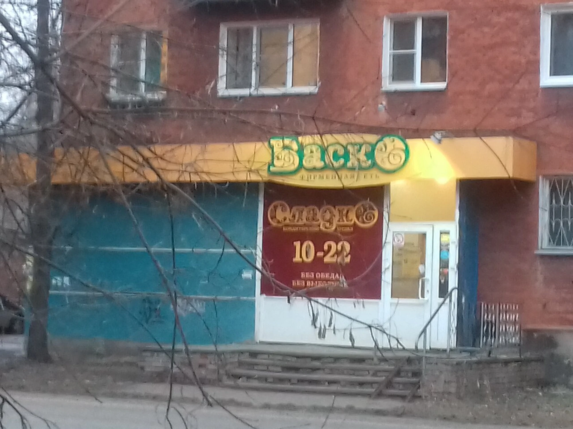 Баско Сладко (Кондитерская)